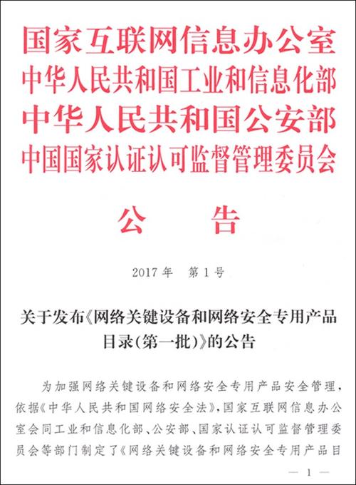 国家互联网信息办公室等四部门关于发布《网络关键设备和网络安全专用