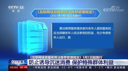 互联网信息服务算法推荐管理规定 3月1日起施行 防止诱导沉迷消费 保护特殊群体利益